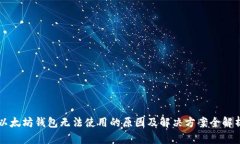 以太坊钱包无法使用的原因及解决方案全解析
