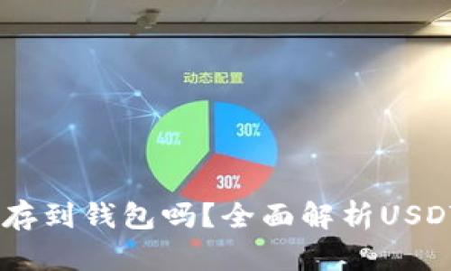 USDT可以存到钱包吗？全面解析USDT存储方案