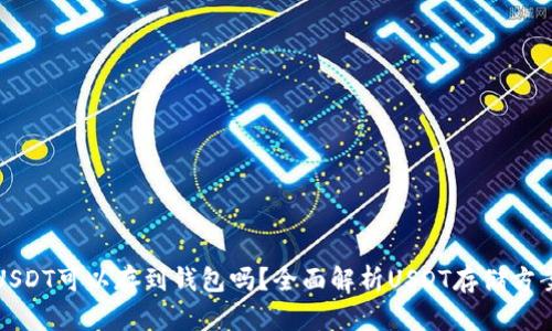 USDT可以存到钱包吗？全面解析USDT存储方案
