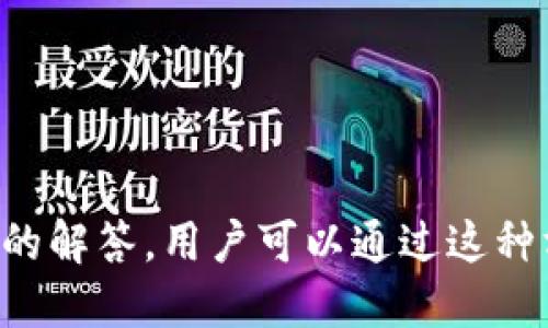baioti以太坊钱包如何兑换币：全方位指南/baioti
以太坊钱包, 兑换币, 加密货币交易, 数字资产管理/guanjianci

以太坊（Ethereum）作为一种广泛使用的加密货币平台，一直以来都受到各类投资者和开发者的青睐。在以太坊生态系统中，用户不仅可以进行数字资产的存储和管理，还可以在其钱包中方便地进行各种加密货币的兑换。本文将详细介绍以太坊钱包的使用方法，以及如何在其中兑换币，帮助你掌握这一重要的技能。

1. 什么是以太坊钱包？
以太坊钱包是一个用来存储、管理和交易以太坊及其相关数字资产的工具。它提供了用户与以太坊区块链交互的接口，允许用户发送、接收、兑换以太坊和其他代币。以太坊钱包可以是软件钱包、硬件钱包或在线钱包。每种类型的钱包都有其各自的优缺点：
ul
    listrong软件钱包：/strong通常是应用程序或者浏览器插件，方便用户进行交易，适合日常使用，但安全性相对较低。/li
    listrong硬件钱包：/strong是一种物理设备，能提供更高的安全性，适合长期存储大额资金，但操作较为复杂。/li
    listrong在线钱包：/strong通过网页提供访问，操作简单但安全性需依赖第三方服务商的保障。/li
/ul

2. 以太坊钱包中如何进行币的兑换？
在以太坊钱包中兑换币可以通过多种方式实现，主要包括使用去中心化交易所（DEX）或集中的加密货币交易平台。以下是具体的步骤和注意事项：
ol
    listrong选择交易平台：/strong在众多的加密货币交易平台中，用户可以选择如Uniswap、SushiSwap等去中心化交易平台，也可以选择Binance、Coinbase等集中式交易平台。/li
    listrong连接钱包：/strong无论选择哪种交易平台，首先需要将你的以太坊钱包与平台连接。去中心化交易平台一般通过以太坊钱包的签名确认交易。/li
    listrong选择兑换对：/strong兑换币时需要选择你想要兑换的币种及目标币种，通常平台会显示当前的兑换汇率。/li
    listrong确认交易：/strong在确认交易时，注意查看交易费用（Gas费用），这部分费用在以太坊网络上进行交易时是必不可少的。/li
/ol

3. 兑换币时需要注意的事项
为了确保兑换过程顺利完成，用户需要关注以下几点：
ul
    listrong手续费：/strong在进行币的兑换时，交易平台会收取一定的手续费，同时在以太坊网络上也会产生Gas费用。因此，在选择交易平台时要提前了解相关费用。/li
    listrong市场波动：/strong加密货币市场波动性极大，建议在兑换前观察市场行情，避免在价格高点进行交易。/li
    listrong安全性：/strong在使用在线交易平台时，要保证所选择的平台是安全可靠的，尽量使用知名度高的平台，避免使用小平台，减少风险。/li
    listrong交易确认时间：/strong在进行交易时，确认交易所需时间也是一个重要的考量因素。网络拥堵时，交易确认可能会延迟。/li
/ul

4. 实际案例：如何在以太坊钱包中兑换美元稳定币
以美元稳定币（如USDT、USDC）为例，以下是如何在以太坊钱包中进行兑换的具体操作步骤：
ol
    listrong选择交易平台：/strong选择一个支持以太坊及其代币的交易平台，并确保它支持美元稳定币兑换。/li
    listrong注册并连接钱包：/strong在交易平台注册账户，并将以太坊钱包连接至平台，这通常需要钱包如MetaMask进行授权。/li
    listrong选择兑换金额：/strong在兑换页面输入你希望兑换的以太坊数量，以及选择相应的稳定币作为目标币。/li
    listrong确认并发起交易：/strong在确认所有信息无误后，发起交易并查看Gas费用，确保你有足够的以太坊余额用于手续费。/li
    listrong完成交易：/strong在网络确认交易后，目标稳定币将直接转入你的以太坊钱包账户。/li
/ol

5. 其他用户在兑换币时的常见问题

问题1：如何选择适合的交易平台进行币的兑换？
选择一个合适的交易平台至关重要，影响交易的安全性和操作便捷性。以下是一些选择平台时应考虑的因素：
ul
    listrong安全性：/strong优先选择知名度高、用户评价好的交易平台，查看对应的安全措施和保障措施，例如双重认证、冷钱包存储等。/li
    listrong手续费：/strong不同平台之间的手续费可能存在一定差异，了解这些费用会帮助你在兑换时减少成本。/li
    listrong支持的币种：/strong确保所选平台支持你想要兑换的币种，特别是对一些小众币种的支持。/li
    listrong用户体验：/strong平台的操作界面是否友好，是否易于上手，是否支持移动端操作等。/li
    listrong流动性：/strong流动性好的平台一般能提供更优的交易价格，应选择用户较多的平台进行交易。/li
/ul

问题2：如何提高交易成功率？
为了提高交易成功率，可以采取以下几个策略：
ul
    listrong提前了解市场：/strong在进行交易之前，充分了解当前的市场行情和趋势。/li
    listrong设置合理的兑换汇率：/strong设定一个你能接受的汇率范围，避免因市场波动导致交易失败。/li
    listrong确保网络连接稳定：/strong交易过程中需要依靠网络，确保网络不间断，并减少失误率。/li
    listrong掌握Gas费用：/strongGas费用在以太坊交易中是相当重要的，了解如何设置Gas费用，选择合适的 Gas Limit 提高交易成功的几率。/li
/ul

问题3：我可以兑换多少种货币？
以太坊生态中，以太坊及其相关代币可以兑换的币种非常多。以下是一些常见的兑换币种：
ul
    listrong主流加密货币：/strong如比特币（BTC）、莱特币（LTC）、瑞波币（XRP）、和其他多个ERC20代币。/li
    listrong稳定币：/strong如USDT、USDC等美元挂钩的稳定币，这些币种受到广泛使用，易于进行兑换和交易。/li
    listrong小型项目代币：/strong由于以太坊的开放性，上面有许多新项目的代币，用户可以实现在不同代币之间的兑换。但要注意风险。/li
/ul

问题4：兑换后如何查看已交易的记录？
了解交易记录对于用户监控其投资组合至关重要。管理交易记录的常见方式如下：
ul
    listrong钱包应用：/strong大多数以太坊钱包都会自动记录历史交易，用户可以直接在钱包界面中查看。/li
    listrong交易平台历史记录：/strong登录交易平台后，通常都能看到个人的交易历史及相关数据，如成交时间、金额、手续费等。/li
    listrong区块链浏览器：/strong通过以太坊区块链浏览器（如Etherscan），输入你的钱包地址可以查找所有公链上的交易记录。/li
/ul

问题5：做币兑换时的安全注意事项有哪些？
做好安全防范，保护好个人资金和信息，以下是一些重要的安全注意事项：
ul
    listrong密码保护：/strong为钱包和交易平台注册复杂且独特的密码，并定期更改。/li
    listrong双重认证：/strong启用双因素身份验证，增加额外的一层安全保护。/li
    listrong避免钓鱼网站：/strong确保访问的都是正规网站，使用官方应用并在安全的网络环境下交易。/li
    listrong定期备份：/strong对钱包进行定期备份，确保能在设备丢失或故障时恢复访问。/li
/ul

通过以上内容的介绍，相信你对“以太坊钱包如何兑换币”这一主题有了更深入的了解。从钱包本身的认识到实际操作，再到注意事项及常见问题的解答，用户可以通过这种方式全面提升自己在数字资产管理中的能力。这不仅可以帮助你在快速发展的加密市场中把握机会，也能有效保护你的投资安全。