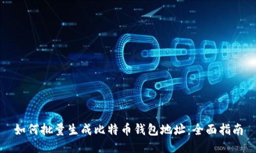 如何批量生成比特币钱包地址：全面指南