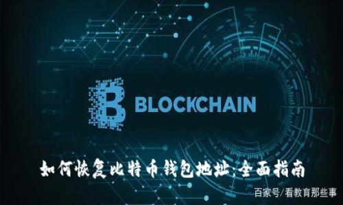 如何恢复比特币钱包地址：全面指南