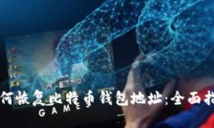 如何恢复比特币钱包地址：全面指南