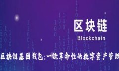 GWM区块链基因钱包：一次革命性的数字资产管理