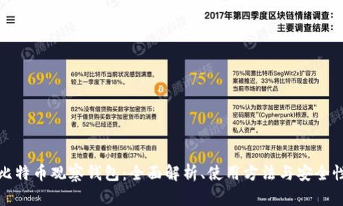 比特币观察钱包：全面解析、使用方法与安全性