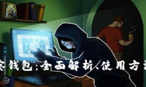 比特币观察钱包：全面解析、使用方法与安全性