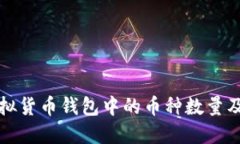 如何查询虚拟货币钱包中的币种数量及其使用指