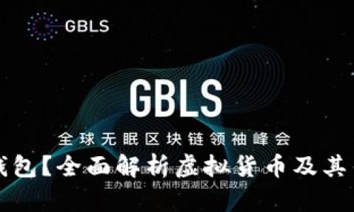 虚拟币是否都需要钱包？全面解析虚拟货币及其钱包的功能和重要性