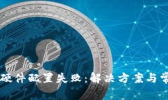 区块链钱包硬件配置失败：解决方案与常见问题