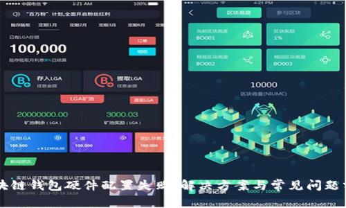 区块链钱包硬件配置失败：解决方案与常见问题分析