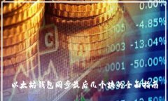 以太坊钱包同步最后几个块的全面指南