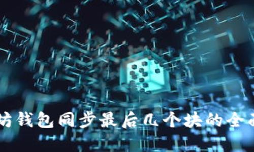 以太坊钱包同步最后几个块的全面指南