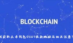 如何获取火币钱包USDT收款地址及相关注意事项