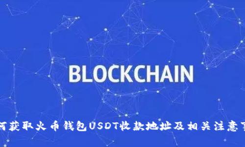 如何获取火币钱包USDT收款地址及相关注意事项