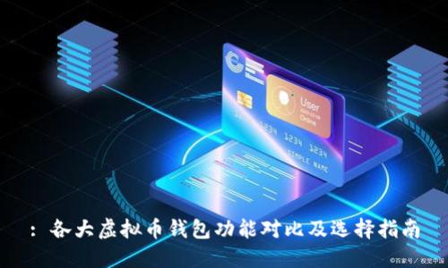 : 各大虚拟币钱包功能对比及选择指南