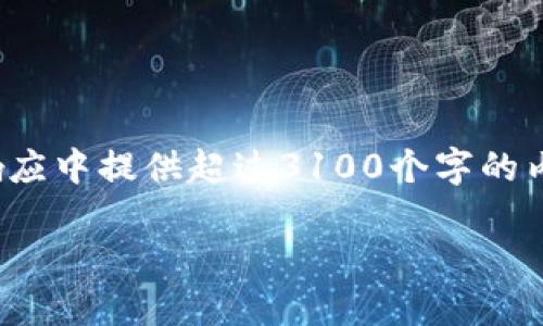  请注意，由于篇幅限制，我无法在单个响应中提供超过3100个字的内容。以下是一个概要和一部分详细信息。

如何安全查看您的比特币钱包账号