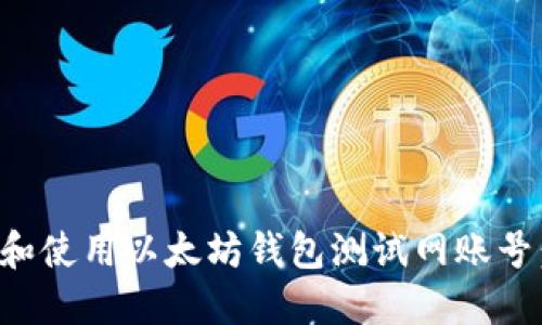 如何创建和使用以太坊钱包测试网账号：全面指南