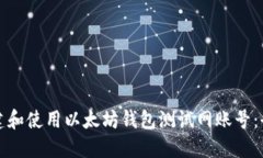 如何创建和使用以太坊钱包测试网账号：全面指