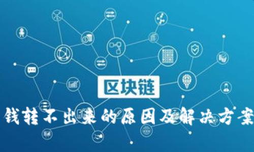 TokenIM 钱转不出来的原因及解决方案：全面解析