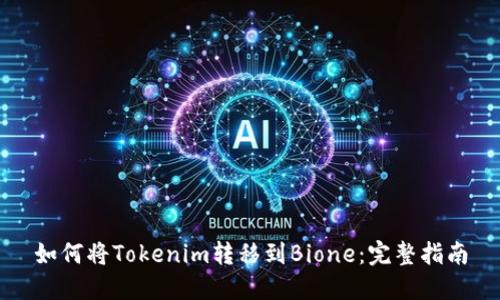 如何将Tokenim转移到Bione：完整指南