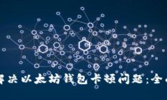 如何解决以太坊钱包卡顿问题：全面指南