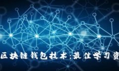 如何学习区块链钱包技术：最佳学习资源与方法