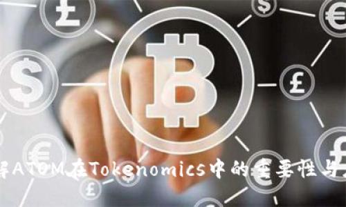 理解ATOM在Tokenomics中的重要性与应用