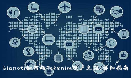 bianoti如何向Tokenim账户充值：详细指南