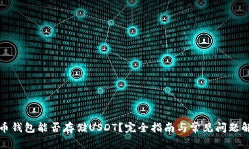 火币钱包能否存储USDT？完全指南与常见问题解答