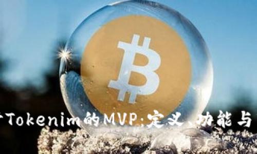 深入探讨Tokenim的MVP：定义、功能与市场影响