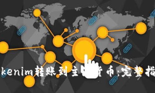 如何将Tokenim转账到主流货币：完整指南与技巧