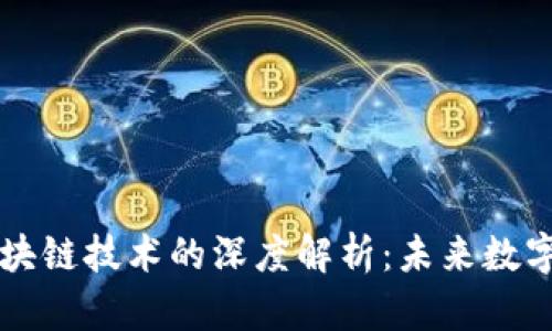 云钱包与区块链技术的深度解析：未来数字财务的趋势