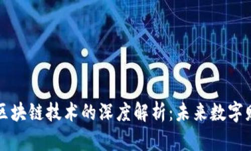 云钱包与区块链技术的深度解析：未来数字财务的趋势