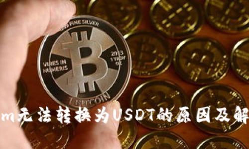 Tokenim无法转换为USDT的原因及解决方法