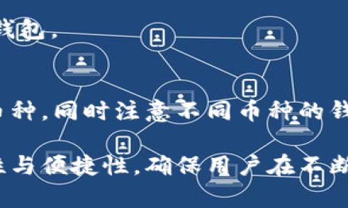 biao ti/biao ti以太坊钱包添加攻略：全面解析创建与管理你自己的以太坊钱包/biao ti

以太坊, 钱包添加, 加密货币, 数字资产/guanjianci

以太坊是一种开源的区块链平台，通过智能合约技术支持去中心化应用程序（Dapps）的开发。这种数字资产的迅速崛起，使得越来越多的人开始参与以太坊的生态，了解如何有效地管理自己的以太坊钱包成为了关键的一步。本文将详细讲述以太坊钱包的添加过程，从创建、备份到管理，包括用户可能遇到的问题及解决方案。

一、什么是以太坊钱包？
以太坊钱包是存储以太坊（ETH）及其他基于以太坊的代币（如ERC20代币）的工具。以太坊钱包不仅可以用于存储和管理数字资产，还可以用来与去中心化应用进行交互。以太坊钱包分为热钱包（在线钱包）和冷钱包（离线钱包），每种钱包都有其独特的安全性和便利性。

热钱包通常由互联网连接的设备提供支持，适合日常交易和小额使用。而冷钱包则是完全离线的设备，如硬件钱包，其安全性更高，适合存储大量资产，防止黑客攻击。

二、如何创建以太坊钱包？
创建以太坊钱包的步骤相对简单，用户可以选择多种方式，常见的包含桌面钱包、手机钱包或硬件钱包。以下是通过几种不同的方法创建以太坊钱包的具体步骤。

h41. 使用软件钱包创建/h4
软件钱包是最常用的以太坊钱包创建方式，用户可以在官方或可信的第三方网站下载并安装钱包应用。例如，MetaMask是非常知名的浏览器扩展钱包，用户可以直接在Chrome或Firefox浏览器中安装。

安装后，用户需创建一个新的钱包。按照应用程序的提示设置密码，并记录下生成的助记词，这些助记词是重置钱包和访问资产的重要凭证，务必妥善保管。

h42. 硬件钱包的创建/h4
硬件钱包（如Ledger或Trezor）提供了最高的安全性，适合存放大量ETH及其他代币。首先，用户需购买正规渠道的硬件钱包，确保其未被篡改。插入后，按照设备上提供的指导创建钱包。生成助记词及PIN码，并确保它们的安全性。

h43. 移动钱包的创建/h4
用户可以通过智能手机下载加密货币钱包应用程序，如Trust Wallet或Coinomi。安装后，根据应用内的提示创建新的钱包与助记词，并注意对这些敏感信息的保管。

三、如何备份和安全存储以太坊钱包？
钱包备份是保障资产安全的重要一步。用户可通过记录下助记词和私钥进行备份。

1. 助记词备份：助记词是由12至24个单词组成的，记录下并存放在安全的地方，例如防火、防水的文件夹中，避免数字记录。

2. 私钥备份：私钥是单一用户对其资产的唯一控制权，用户需确保私钥的安全性，可以将其写在纸上并存储在安全的地方，尽量避免在网上存储。

四、如何管理以太坊钱包中的资产？
管理以太坊钱包中的资产时，用户需要定期检查资产状况，了解市场动向，及时进行交易或投资。使用钱包软件时，用户通常会看到钱包的总市值、各类资产分布等信息。

1. 交易：通过钱包中的“发送”和“接收”功能，可以轻松进行交易。用户需输入对方地址并确认交易金额。

2. 资产增值：用户可以选择关注平台上的去中心化金融（DeFi）产品，为资产带来额外收益。

五、以太坊钱包常见问题解答
在使用以太坊钱包的过程中，用户可能会遇到一些常见的问题，下面列举了五个相关问题并详细解答。

h4问题1：我忘记了钱包密码，如何找回？/h4
如果你忘记了钱包密码，可以尝试通过助记词重置你的钱包。不同的钱包应用其重置流程可能有所不同，通常会提供导入助记词的选项。确保在安全的环境下进行此操作，任何人在得到你的助记词后，都能完全控制你的资产。

h4问题2：我的钱包地址突然没有资产，怎么办？/h4
首先，确认是否为错误的地址或网络。在不同的钱包中，资产可能是独立的，并不是所有网络的资产只记录一个地址。检查交易记录，确保资产确实已经转出，如有必要，可联系钱包客服获取技术支持。

h4问题3：如何安全地存储私钥和助记词？/h4
私钥和助记词应当存储在物理文件中并保存在安全的地方，可考虑使用保险箱等高安全性的存储设施。切勿将其保存在云服务中，以免被黑客获取，此外多次备份并存储在不同地方也是一种有效的应对措施。

h4问题4：我可以在一个钱包中存储多种代币吗？/h4
是的，现在许多钱包支持多种代币的存储，ERC20代币也可以通过以太坊钱包管理。但需确保选择的以太坊钱包具备此功能，且尽量使用官方或知名钱包。

h4问题5：以太坊钱包和其他币种钱包的区别是什么？/h4
以太坊钱包主要用于以太坊及基于以太坊的代币，而其他币种钱包如比特币钱包则专门用于比特币。在选择钱包时，用户需确保其钱包具备支持的币种，同时注意不同币种的钱包其安全性和功能均有所不同。

结论：无论你是以太坊的新手还是已有一定经验的投资者，了解如何安全管理和操作以太坊钱包都是至关重要的。这将有助于提升用户的总体安全性与便捷性，确保用户在不断发展的数字资产市场中能够从容应对各种挑战和机遇。