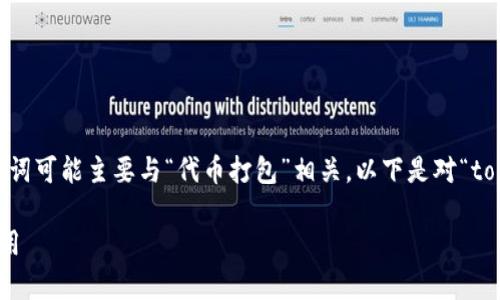 在区块链和加密货币领域，