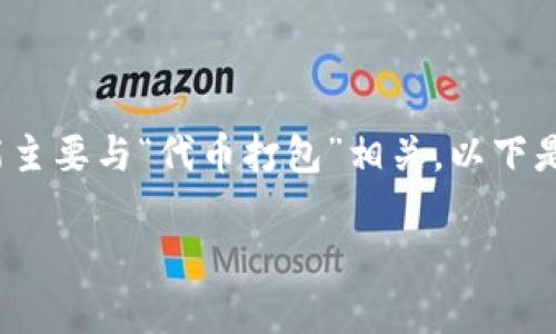 在区块链和加密货币领域,