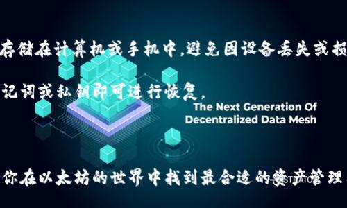 biao ti/biao ti

以太坊钱包选择指南：如何挑选最适合你的钱包

/guanjianci

以太坊钱包, 加密货币钱包, 数字资产管理, 以太坊安全 


html lang=