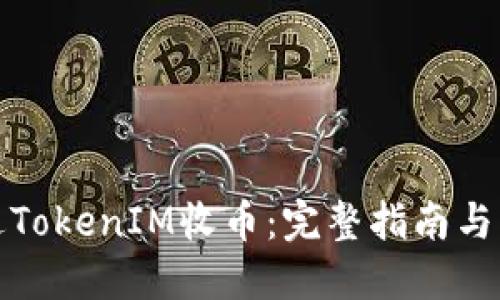 如何通过TokenIM收币：完整指南与实用技巧
