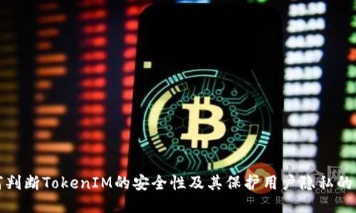 如何判断TokenIM的安全性及其保护用户隐私的机制