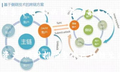   深入分析比特币钱包源码：如何理解与应用？ / 
 guanjianci 比特币钱包, 钱包源码分析, 区块链技术, 加密货币安全 /guanjianci 

### 一、比特币钱包的基本介绍

比特币作为一种数字货币，它的交易和存储方式主要通过比特币钱包来实现。比特币钱包是一个软件程序，它允许用户与比特币区块链进行交互。通过比特币钱包，用户可以接收、存储和发送比特币。

比特币钱包的类型大致可分为热钱包和冷钱包。热钱包是指那些在线连接Internet的钱包，而冷钱包则通常是离线存储的钱包，例如硬件钱包或纸钱包。相较于热钱包，冷钱包在安全性上更具优势，因为它们不易被网络攻击。

理解比特币钱包的源码是掌握比特币如何运作的关键。源码中包含了交易的生成、签名及存储等核心功能。因此，分析钱包的源码不仅可以提升开发者的技术能力，也可以帮助比特币的工作原理。

### 二、比特币钱包源码的基本架构

比特币钱包的源码通常包括几个关键组件，每个组件都承担着特定的功能。这些组件包括但不限于：用户界面、密钥管理、交易构建、网络通信和数据存储。

2.1 用户界面
用户界面是用户与钱包交互的主要方式。它应该简洁易用，以便用户能快速完成比特币的收发操作。此外，用户界面还需要提供相关的交易历史和余额信息，以帮助用户管理和监控他们的比特币资产。

2.2 密钥管理
密钥管理是比特币钱包中最重要的部分。每个比特币钱包都与一对公钥和私钥相关联。公钥用于生成比特币地址，私钥则用于签名交易。这一部分的源码必须实现安全产生、存储和使用这些密钥的功能。

2.3 交易构建
交易构建的主要功能是创建有效的比特币交易。这一过程涉及选择输入、计算费用、创建交易数据并根据私钥对其进行签名。源码需要确保生成的交易符合比特币网络的规则。

2.4 网络通信
比特币钱包需要与比特币节点进行网络通信，以实时获取区块链数据、广播交易信息等。源码中通常包含Socket通信等网络协议的实现，确保数据传输的稳定性和安全性。

2.5 数据存储
数据存储指的是如何存储用户的比特币地址、私钥、交易记录等数据。常见的存储方式包括本地数据库存储和加密存储等。此部分源码需要在确保安全的前提下实现高效的数据访问和管理。

### 三、比特币钱包开发的关键点

在开发比特币钱包时，需要注意几个关键的技术点，这些技术点决定了钱包的安全性、功能性和用户体验。

3.1 安全性
安全性是比特币钱包开发中最重要的考量因素。在整个钱包架构中，私钥的保护至关重要。确保私钥不被泄露，使用加密算法来保护，保证即使钱包被盗，攻击者也难以获取有效的私钥。同时，需考虑多签名技术，以增强安全性。

3.2 用户体验
用户体验是影响用户留存的重要因素。钱包的设计应遵循简洁、直观的原则。例如，提供详细的其实对各个操作的解释和引导，以帮助用户顺利完成交易，特别对于新手用户而言，良好的用户体验可以减少操作失误。

3.3 兼容性
比特币钱包需要与不同的操作系统和设备兼容，保证用户可以在任何地方、任何设备上访问他们的比特币。考虑到不同平台的特性，在开发前应制定清晰的跨平台策略，以最大化用户群体。

3.4 功能完整性
一个优秀的比特币钱包除了基本的收发功能，还应具备其他便利的功能，如交易历史、查询余额、实时价格跟踪、气候自适应费用计算等。这些附加功能可以提高用户满意度，增加钱包的竞争力。

3.5 定期更新与维护
由于区块链技术及相关法规的不断演变，比特币钱包源码也需要定期更新与维护。定期检查代码，修复潜在bug，并添加最新的功能，以及遵循最新的安全标准，都是保持钱包安全、高效的重要措施。

### 四、比特币钱包源码分析的挑战

尽管比特币钱包源码的分析有诸多益处，但在进行分析时，也不可避免地会遇到一些挑战。

4.1 复杂性
比特币的工作原理涉及到区块链、网络协议、加密算法等多种复杂的技术。在源码分析过程中，开发者需对多个不同的技术细节有透彻的理解，这对于很多人来说并不简单。

4.2 安全隐患
在分析源码的时候，特别是涉及到私钥的部分，若不小心处理可能导致安全隐患。例如，使用未加密的私钥存储方式可能使得用户资产面临被盗风险。因此，在分析和修改源码时，需要尤其谨慎。

4.3 数量庞大的开源项目
当前，为比特币开发的开源钱包项目众多，开发者可能在选择哪个项目进行深入分析时感到困难。每个项目的实现方式可能不同，如何选定一个适合自己需求的项目是需要认真考量的问题。

4.4 版本不同的源码
比特币钱包的源码通常会有不同的版本，开发者需要关注最新版本，以确保所分析的代码是最新的。同时，不同版本之间的变化也可能导致代码的理解与应用上存在偏差。

4.5 缺乏文档支持
虽然大多数开源项目会附带一定的文档支持，但它们往往比较简略，缺乏深入的讲解。缺乏详细的文档可能导致开发者在分析源码时感到困惑，增加了学习成本。

### 五、常见问题解答

为了帮助大家更好地理解比特币钱包源码的分析，以下是一些常见的问题解答。

问题一：比特币钱包的私钥是如何生成的？
比特币钱包的私钥是通过随机数生成器生成的，通常应用一个强大的密码学安全算法（如ECDSA）来保证其随机性与安全性。私钥无法被反向计算，只能通过交易时进行签名，来证明其对比特币的所有权。私钥的生成过程需要确保生成器的随机性及密钥长度的安全性，以防止黑客破解。

问题二：比特币钱包该如何保护私钥？
保护私钥的方法包括加密存储、使用硬件钱包、设置二次验证等。通过加密算法将私钥加密并存储在本地，避免明文存储；硬件钱包则直接将私钥保存在设备中，且与外界断开连接；同时，设置二次验证和多签名机制，即使私钥被获得也难以进行有效操作。

问题三：如果私钥丢失了会怎样？
如果用户丢失私钥，将无法访问其比特币资产，因为比特币交易是基于私钥进行签名的，没有私钥就无法证明所有权。此外，比特币网络没有中心化管理，无法通过其他方式恢复。因此，用户需在钱包备份中妥善保存私钥或助记词，以防丢失带来不可逆转的损失。

问题四：如何选择一个安全可靠的比特币钱包？
选择比特币钱包时，可从以下几个方面进行判断：首先，查看钱包的开源性，开源项目的代码可以被独立审查，安全性较高；其次，了解钱包的用户反馈以及社区支持同样重要；还有钱包是否提供私钥控制，自己掌握私钥更安全；最后考虑钱包的 usability（易用性），复杂的操作可能导致失误。

问题五：比特币钱包是否有未来升级空间？
比特币钱包有很大的未来升级空间。随着区块链技术的不断发展，钱包需要适应更高的交易需求和安全标准。同时，随着用户需求的多样化，新的钱包功能如隐私保护、智能合约支持等也会逐渐被整合在内。开发者应关注行业趋势，持续迭代钱包，以确保其市场竞争力。

### 结论

比特币钱包源码的分析是一项极富挑战性而又充满意义的工作。通过理解源码，用户和开发者可以更好地使用和保护自己的加密资产，同时推动整个区块链生态的进步。不断提升比特币钱包的安全性、功能性和用户体验，将是每一个从业者的责任。