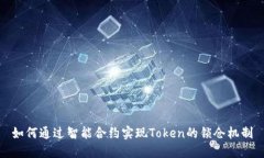 如何通过智能合约实现Token的锁仓机制