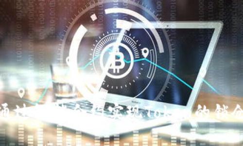 如何通过智能合约实现Token的锁仓机制