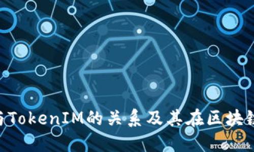 深入探讨ETC与TokenIM的关系及其在区块链世界中的应用