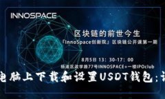 如何在电脑上下载和设置USDT钱包：详细指南