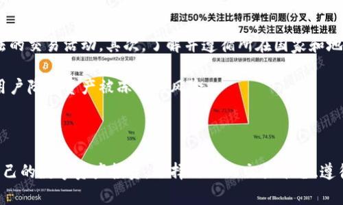 关于Tokenim是否会冻结这个问题，我们可以从多个角度进行分析。首先，我们需要明确什么是Tokenim，以及它在区块链和数字货币市场中的地位。Tokenim是一种数字资产，其目的是为了在特定的生态系统中进行交易和使用，通常与某种技术协议或平台相结合。

在探讨Tokenim是否会被冻结的问题之前，我们需要了解冻结的概念。在数字货币的世界中，冻结通常指的是对某些交易、账户或资产的限制，用户将无法进行交易或提现。这种情况通常发生在以下几种场景中：

1. **法律法规的约束**：监管机构可能会根据法律规定对某些资产采取冻结措施，以防止洗钱、诈骗等非法活动。在这种情况下，如果Tokenim被认为涉及违法行为，可能会面临冻结的风险。
  
2. **技术故障或安全问题**：在区块链网络中，技术故障可能会导致资产的暂时冻结。例如，智能合约漏洞引发安全问题或黑客攻击等情况下，资产可能会被智能合约或交易平台冻结，以保护用户的权益。

3. **用户行为问题**：如果用户的行为触犯了平台的使用条款，Tokenim可能会被冻结。这种情况通常发生在用户账户被发现有欺诈、恶意活动等时。

4. **市场波动和流动性问题**：在极端的市场波动情况下，一些交易平台可能会选择冻结某些资产的交易，以防止市场过度波动，保护投资者的利益。这种情况下，Tokenim的流动性可能会受到影响。

接下来，我们将深入探讨与Tokenim冻结相关的五个问题：

### 1. Symbol: 什么情况下Tokenim会被法律冻结？

在许多国家和地区，数字资产的监管日益成为焦点。法律法规的变化可能会影响Tokenim的流动性和交易。一些国家已经明确了数字资产的法律地位，而另一些国家则依然处在探索阶段。法律冻结通常发生在资产被认为与犯罪活动有关，例如洗钱、诈骗或未获授权的证券交易。

当Tokenim被监管机构标记为可疑资产时，相关部门可能要求交易平台冻结这一资产。为了保护用户，平台可能会在尚不明确资产合法性前暂停交易。这种情况下，用户可能面临资产被长期冻结的风险。

因此，投资者在参与Tokenim交易时，需关注所在国家的相关法律法规，确保所投资的数字货币符合当地的法律要求。此外，选择信誉良好的平台进行交易也能够降低资产被冻结的风险。

### 2. Symbol: 技术故障如何导致Tokenim冻结？

区块链技术的优势在于其去中心化和透明性，但技术故障也可能导致Tokenim的冻结。例如，智能合约中的错误可能导致资产冻结。一旦智能合约被攻击或发现漏洞，相关功能可能会被限制，以防止进一步的损失。

此外，如果交易平台的服务器出现故障或遭遇黑客攻击，用户的Tokenim可能会被临时冻结。在这种情况下，为了保护用户的信息和资产，交易平台往往会选择暂时全面暂停所有交易。

用户在选择交易平台时，应关注平台的安全性。定期维护和更新系统、使用多重身份验证等措施能够帮助确保用户资产的安全，从而减少因技术故障而导致的冻结风险。

### 3. Symbol: 用户的行为如何影响Tokenim的流动性？

在数字资产交易中，用户的行为也是影响Tokenim流动性的重要因素。当用户交易Tokenim的行为被平台判定为不合规时，资产可能会被冻结。例如，平台可能会监测大规模的异常交易或用户的账户活动，并在发现问题时冻结用户的资产。

为了避免资产被冻结，用户在进行Tokenim交易时，需遵循平台的使用协议，避免超出交易限制。此外，用户应保持交易的透明性，避免大额交易或频繁交易，以降低被冻结的风险。

### 4. Symbol: 如何知道Tokenim是否被冻结？

在使用Tokenim时，如果用户的资产被被冻结，通常会收到相关交易平台的通知。此外，某些区块链浏览器也能够提供资产状态的实时更新，用户可以随时查阅自己的Tokenim交易状态。

同时，用户也可以通过访问各大社区论坛和社群平台，了解任何关于Tokenim的过滤和冻结信息。这些平台通常会提供实时的市场资讯和用户反馈，从而帮助用户判断自己持有的Tokenim是否存在冻结的风险。

### 5. Symbol: 如何预防Tokenim被冻结？

为了避免Tokenim被冻结，用户可以采取多种措施。首先，确保选择合法合规的交易平台，避免参与任何可能被视为非法的交易活动。其次，了解并遵循所在国家和地区的数字资产管理条例。

此外，保持对市场动态的关注，增加对Tokenim背后技术和平台的认知，避免参与市场波动剧烈的投机交易，能够帮助用户降低资产被冻结的风险。

### 结束语

Tokenim的冻结问题涉及技术、法律和用户行为等多个方面。作为投资者，了解这些潜在风险能帮助用户更好地管理自己的数字资产投资。选择信任的交易平台、遵循当地法律法规，并保持对市场动态的敏感，能够有效降低Tokenim被冻结的风险，从而使用户的投资更加安全且高效。