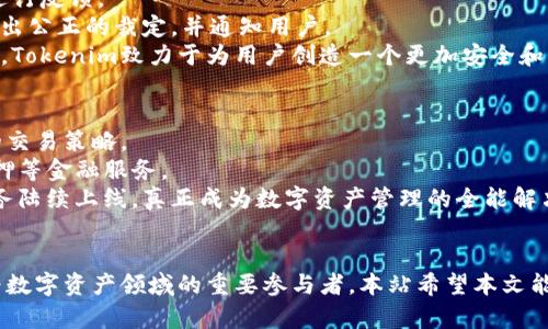 深入探讨Tokenim：如何实现高效的打包与交易管理

Tokenim, 打包, 交易管理, 区块链, 数字资产/guanjianci

前言
在数字资产和区块链技术快速发展的今天，Tokenim作为一种新兴的交易管理工具，引起了广泛关注。Tokenim以其高效的打包和交易管理功能，吸引了众多投资者和开发者的目光。这篇文章将深入探讨Tokenim的工作原理、优势以及它如何解决当前数字资产交易中的一系列问题。同时，我们还将分析用户在使用Tokenim时常见的疑问，并提供详细解答。

Tokenim的背景与发展
Tokenim的出现是在区块链技术逐渐成熟的背景下。随着加密货币市场的不断扩大，传统的交易方式已经无法满足用户的需求。这促使了Tokenim等创新工具的开发，以提高交易的效率和透明度。
Tokenim通过将各类数字资产进行打包，实现一键交易，降低了用户的操作门槛。这不仅使得交易更加便捷，同时也提升了资金流动的效率。

Tokenim的工作原理
Tokenim的核心在于其打包功能。用户可以将多个数字资产进行聚合，然后一次性提交交易。打包的过程包括以下几个关键步骤：
ul
    listrong资产收集/strong：用户选择需要打包的数字资产，并输入相关信息。/li
    listrong动态计算/strong：Tokenim会自动计算各项资产的当前市场价值，确保用户获得最佳交易价格。/li
    listrong交易执行/strong：系统将在最佳时机执行交易，保证交易安全与效率。/li
/ul

Tokenim的优势
使用Tokenim进行交易管理，有几个显著优势：
ul
    listrong高效性/strong：相比单独交易，打包交易显著提高了效率，节省了时间和成本。/li
    listrong透明性/strong：所有交易信息均在区块链上公开，用户可以随时查询交易状态，保持透明。/li
    listrong灵活性/strong：用户可根据市场波动调整打包策略，灵活应对市场变化。/li
/ul

用户常见问题解答

问题1：Tokenim的安全性如何保障？
在数字资产交易中，安全性是用户最为关注的问题之一。那么，Tokenim是如何保障用户资金安全的呢？首先，Tokenim采用了最新的加密技术，确保用户在交易过程中的数据不被泄露。此外，平台定期进行安全审计，及时发现并修复潜在漏洞。
其次，Tokenim通过多重签名机制提升安全性。用户在进行资金转移时，需经过多重验证，增加了黑客攻击的难度。
另外，Tokenim还支持二次确认功能，即在进行大额交易时，用户需要通过第二个设备进行确认，以进一步降低风险。这一系列安全措施，极大提升了用户对Tokenim的信任度。

问题2：如何在Tokenim上进行打包交易？
打包交易的过程相对简单。首先，用户需要在Tokenim平台注册账户，并完成身份验证。验证通过后，用户可以将数字资产发送到平台的钱包中。
在平台内，用户可以选择“打包交易”选项，系统会显示当前可以打包的资产列表。用户选择需要打包的资产后，系统将自动计算总价值。在确认无误后，用户只需点击“提交”即可。
需要注意的是，在进行打包交易之前，用户应了解每种资产的市场走势，以便在最佳时机执行交易。另外，用户也可以设置价格提醒，根据市场情况调整打包策略。

问题3：Tokenim的交易费用是多少？
Tokenim的交易费用主要包括区块链网络费用和平台服务费用。具体费用会根据市场情况有所波动。一般来说，Tokenim会收取一个相对低的服务费，以吸引更多用户。
此外，用户在进行打包交易时，费用也会相对较低，因为打包交易的批量性可以降低整体交易成本。要获得准确的费用信息，用户可以访问Tokenim的官方网站，查看相关费用说明。
值得一提的是，Tokenim不定期会推出优惠活动，用户可以在活动期间享受较低的交易费用。用户在注册时，可以关注平台的最新动态，获取相关信息。

问题4：Tokenim如何处理交易纠纷？
在数字资产交易中，交易纠纷并不罕见。Tokenim采用了一套完善的纠纷处理机制，以维护用户的权益。一旦发生交易纠纷，用户可以通过平台的客服渠道进行反馈。
Tokenim会根据交易记录，调取相关证据，进行调查。调查期间，平台将冻结相关资金，确保交易双方的权益不受到影响。经过调查后，Tokenim将根据事实做出公正的裁定，并通知用户。
Tokenim还提供了一个用户评价系统，用户可以对交易对手进行评分，这不仅有助于提高平台的透明度，还能有效降低交易纠纷的发生率。通过共同的努力，Tokenim致力于为用户创造一个更加安全和可靠的交易环境。

问题5：未来Tokenim的发展方向是什么？
展望未来，Tokenim计划进一步扩展其功能，致力于提供更为全面的交易管理服务。具体而言，Tokenim将可能集成更多的金融产品，支持用户进行更复杂的交易策略。
同时，Tokenim也在考虑与其他区块链项目进行合作，以实现更大的生态系统。例如，Tokenim可能会与去中心化金融（DeFi）平台合作，为用户提供借贷、质押等金融服务。
此外，Tokenim还将不断提升用户体验，包括界面设计，提升交易速度等。用户的反馈将是推动Tokenim持续改进的重要依据，未来，将会有更多的功能和服务陆续上线，真正成为数字资产管理的全能解决方案。

结语
随着区块链技术的不断发展，Tokenim作为一种创新的交易管理工具，展示了其强大的打包与管理能力。通过高效、透明和安全的交易，Tokenim正逐步成为数字资产领域的重要参与者。本站希望本文能让用户更深入地了解Tokenim，解决大家在使用过程中的疑虑，推动数字资产交易向更高效的方向发展。