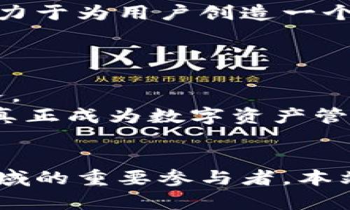 深入探讨Tokenim：如何实现高效的打包与交易管理

Tokenim, 打包, 交易管理, 区块链, 数字资产/guanjianci

前言
在数字资产和区块链技术快速发展的今天，Tokenim作为一种新兴的交易管理工具，引起了广泛关注。Tokenim以其高效的打包和交易管理功能，吸引了众多投资者和开发者的目光。这篇文章将深入探讨Tokenim的工作原理、优势以及它如何解决当前数字资产交易中的一系列问题。同时，我们还将分析用户在使用Tokenim时常见的疑问，并提供详细解答。

Tokenim的背景与发展
Tokenim的出现是在区块链技术逐渐成熟的背景下。随着加密货币市场的不断扩大，传统的交易方式已经无法满足用户的需求。这促使了Tokenim等创新工具的开发，以提高交易的效率和透明度。
Tokenim通过将各类数字资产进行打包，实现一键交易，降低了用户的操作门槛。这不仅使得交易更加便捷，同时也提升了资金流动的效率。

Tokenim的工作原理
Tokenim的核心在于其打包功能。用户可以将多个数字资产进行聚合，然后一次性提交交易。打包的过程包括以下几个关键步骤：
ul
    listrong资产收集/strong：用户选择需要打包的数字资产，并输入相关信息。/li
    listrong动态计算/strong：Tokenim会自动计算各项资产的当前市场价值，确保用户获得最佳交易价格。/li
    listrong交易执行/strong：系统将在最佳时机执行交易，保证交易安全与效率。/li
/ul

Tokenim的优势
使用Tokenim进行交易管理，有几个显著优势：
ul
    listrong高效性/strong：相比单独交易，打包交易显著提高了效率，节省了时间和成本。/li
    listrong透明性/strong：所有交易信息均在区块链上公开，用户可以随时查询交易状态，保持透明。/li
    listrong灵活性/strong：用户可根据市场波动调整打包策略，灵活应对市场变化。/li
/ul

用户常见问题解答

问题1：Tokenim的安全性如何保障？
在数字资产交易中，安全性是用户最为关注的问题之一。那么，Tokenim是如何保障用户资金安全的呢？首先，Tokenim采用了最新的加密技术，确保用户在交易过程中的数据不被泄露。此外，平台定期进行安全审计，及时发现并修复潜在漏洞。
其次，Tokenim通过多重签名机制提升安全性。用户在进行资金转移时，需经过多重验证，增加了黑客攻击的难度。
另外，Tokenim还支持二次确认功能，即在进行大额交易时，用户需要通过第二个设备进行确认，以进一步降低风险。这一系列安全措施，极大提升了用户对Tokenim的信任度。

问题2：如何在Tokenim上进行打包交易？
打包交易的过程相对简单。首先，用户需要在Tokenim平台注册账户，并完成身份验证。验证通过后，用户可以将数字资产发送到平台的钱包中。
在平台内，用户可以选择“打包交易”选项，系统会显示当前可以打包的资产列表。用户选择需要打包的资产后，系统将自动计算总价值。在确认无误后，用户只需点击“提交”即可。
需要注意的是，在进行打包交易之前，用户应了解每种资产的市场走势，以便在最佳时机执行交易。另外，用户也可以设置价格提醒，根据市场情况调整打包策略。

问题3：Tokenim的交易费用是多少？
Tokenim的交易费用主要包括区块链网络费用和平台服务费用。具体费用会根据市场情况有所波动。一般来说，Tokenim会收取一个相对低的服务费，以吸引更多用户。
此外，用户在进行打包交易时，费用也会相对较低，因为打包交易的批量性可以降低整体交易成本。要获得准确的费用信息，用户可以访问Tokenim的官方网站，查看相关费用说明。
值得一提的是，Tokenim不定期会推出优惠活动，用户可以在活动期间享受较低的交易费用。用户在注册时，可以关注平台的最新动态，获取相关信息。

问题4：Tokenim如何处理交易纠纷？
在数字资产交易中，交易纠纷并不罕见。Tokenim采用了一套完善的纠纷处理机制，以维护用户的权益。一旦发生交易纠纷，用户可以通过平台的客服渠道进行反馈。
Tokenim会根据交易记录，调取相关证据，进行调查。调查期间，平台将冻结相关资金，确保交易双方的权益不受到影响。经过调查后，Tokenim将根据事实做出公正的裁定，并通知用户。
Tokenim还提供了一个用户评价系统，用户可以对交易对手进行评分，这不仅有助于提高平台的透明度，还能有效降低交易纠纷的发生率。通过共同的努力，Tokenim致力于为用户创造一个更加安全和可靠的交易环境。

问题5：未来Tokenim的发展方向是什么？
展望未来，Tokenim计划进一步扩展其功能，致力于提供更为全面的交易管理服务。具体而言，Tokenim将可能集成更多的金融产品，支持用户进行更复杂的交易策略。
同时，Tokenim也在考虑与其他区块链项目进行合作，以实现更大的生态系统。例如，Tokenim可能会与去中心化金融（DeFi）平台合作，为用户提供借贷、质押等金融服务。
此外，Tokenim还将不断提升用户体验，包括界面设计，提升交易速度等。用户的反馈将是推动Tokenim持续改进的重要依据，未来，将会有更多的功能和服务陆续上线，真正成为数字资产管理的全能解决方案。

结语
随着区块链技术的不断发展，Tokenim作为一种创新的交易管理工具，展示了其强大的打包与管理能力。通过高效、透明和安全的交易，Tokenim正逐步成为数字资产领域的重要参与者。本站希望本文能让用户更深入地了解Tokenim，解决大家在使用过程中的疑虑，推动数字资产交易向更高效的方向发展。