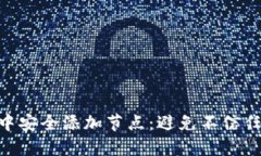 如何在TokenIM中安全添加节点：避免不信任节点带