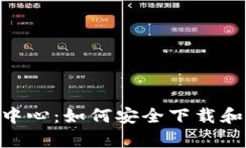 Tokenim苹果下载中心：如何安全下载和使用Tokenim App